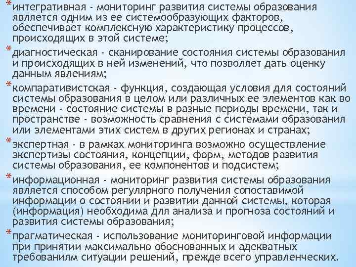 *интегративная - мониторинг развития системы образования является одним из ее системообразующих факторов, обеспечивает комплексную