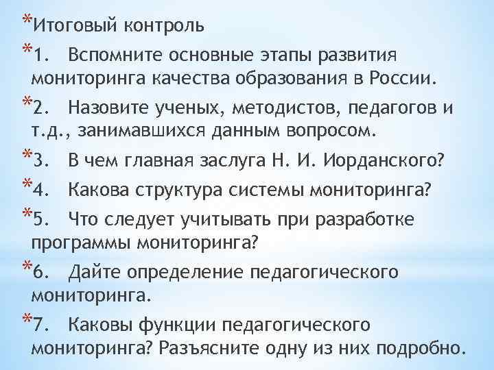 *Итоговый контроль *1. Вспомните основные этапы развития мониторинга качества образования в России. *2. Назовите