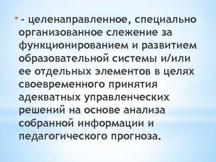 *- целенаправленное, специально организованное слежение за функционированием и развитием образовательной системы и/или ее отдельных