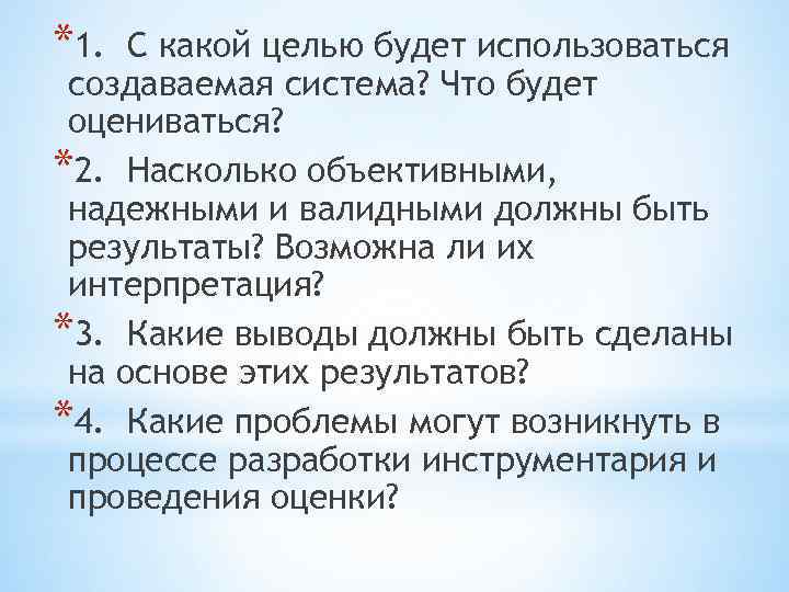 *1. C какой целью будет использоваться создаваемая система? Что будет оцениваться? *2. Насколько объективными,