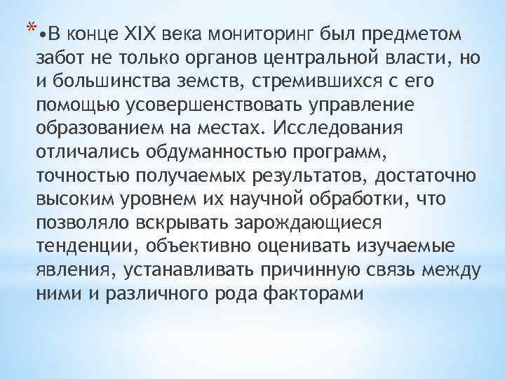 * • В конце ХIХ века мониторинг был предметом забот не только органов центральной