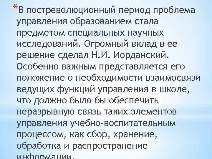 *В постреволюционный период проблема управления образованием стала предметом специальных научных исследований. Огромный вклад в