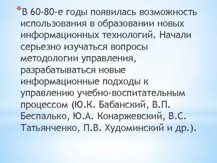 *В 60 -80 -е годы появилась возможность использования в образовании новых информационных технологий. Начали