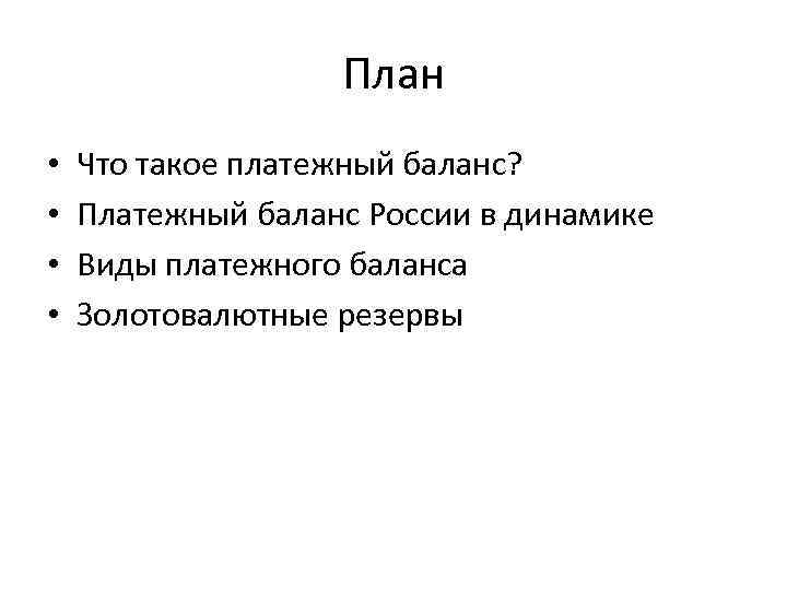 План • • Что такое платежный баланс? Платежный баланс России в динамике Виды платежного