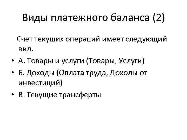 Виды платежного баланса (2) Счет текущих операций имеет следующий вид. • А. Товары и