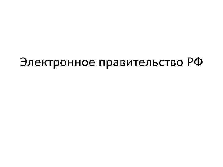 Электронное правительство РФ 