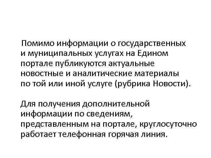  Помимо информации о государственных и муниципальных услугах на Едином портале публикуются актуальные новостные