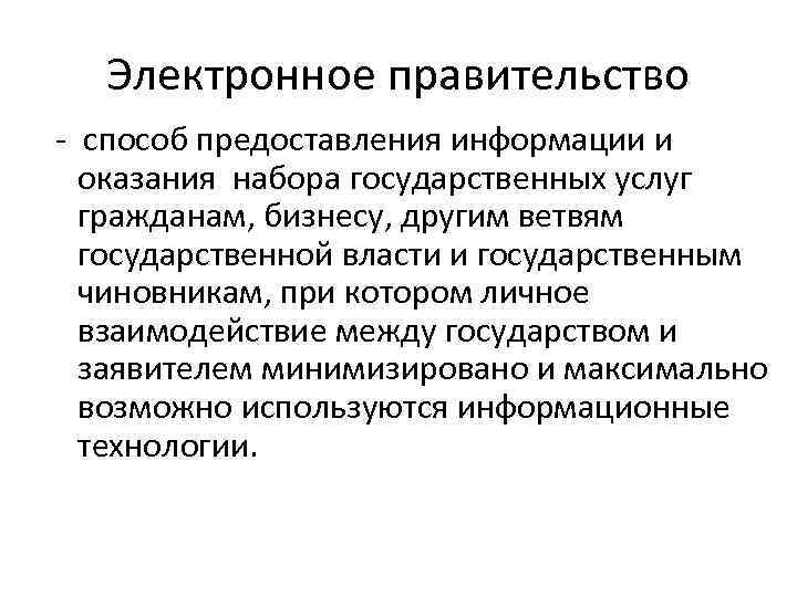 Электронное правительство - способ предоставления информации и оказания набора государственных услуг гражданам, бизнесу, другим