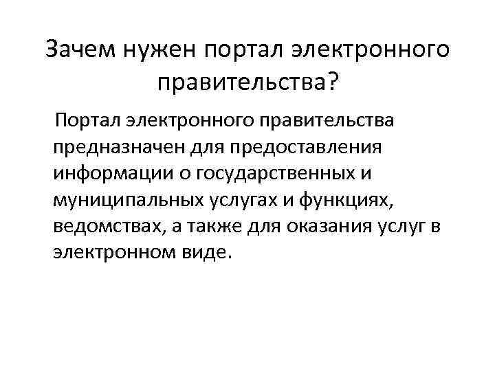 Зачем нужен портал электронного правительства? Портал электронного правительства предназначен для предоставления информации о государственных