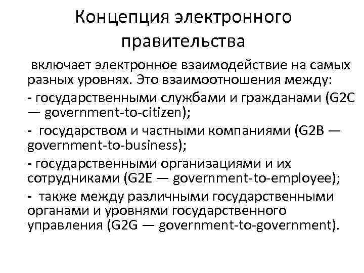 Концепция электронного правительства включает электронное взаимодействие на самых разных уровнях. Это взаимоотношения между: -