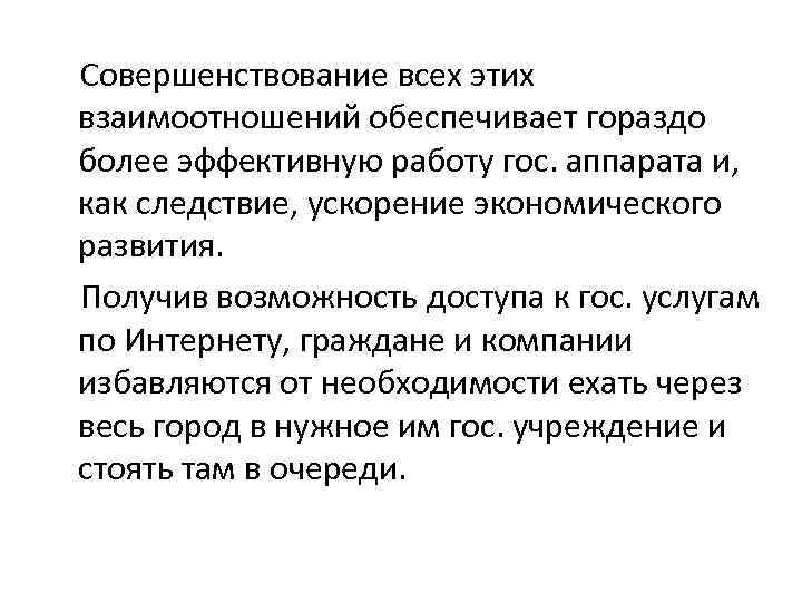  Совершенствование всех этих взаимоотношений обеспечивает гораздо более эффективную работу гос. аппарата и, как