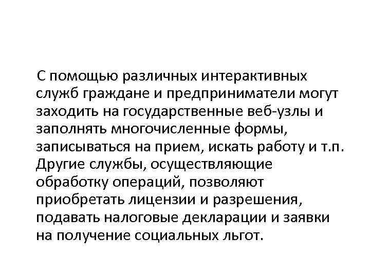  С помощью различных интерактивных служб граждане и предприниматели могут заходить на государственные веб-узлы