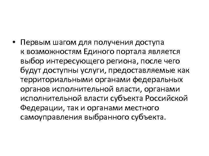  • Первым шагом для получения доступа к возможностям Единого портала является выбор интересующего