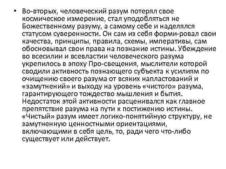  • Во вторых, человеческий разум потерял свое космическое измерение, стал уподобляться не Божественному