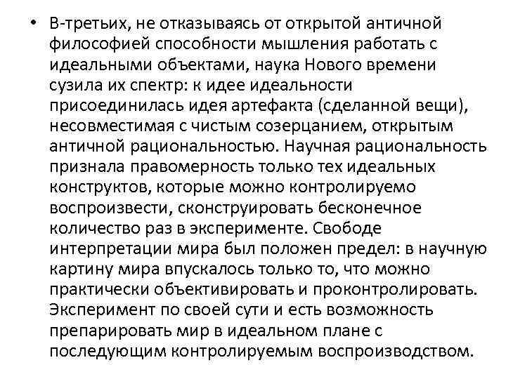  • В третьих, не отказываясь от открытой античной философией способности мышления работать с