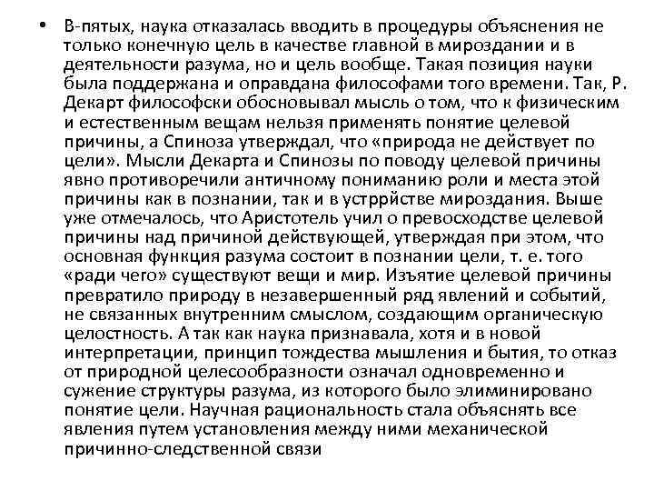  • В пятых, наука отказалась вводить в процедуры объяснения не только конечную цель