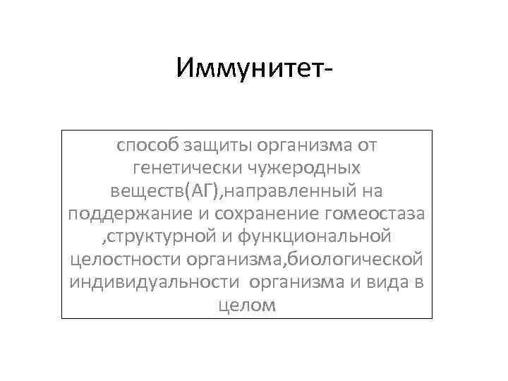 Иммунитетспособ защиты организма от генетически чужеродных веществ(АГ), направленный на поддержание и сохранение гомеостаза ,