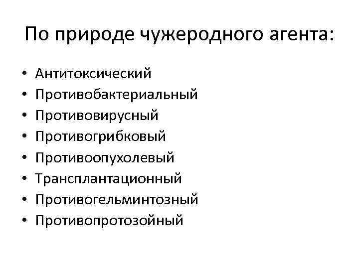 По природе чужеродного агента: • • Антитоксический Противобактериальный Противовирусный Противогрибковый Противоопухолевый Трансплантационный Противогельминтозный Противопротозойный