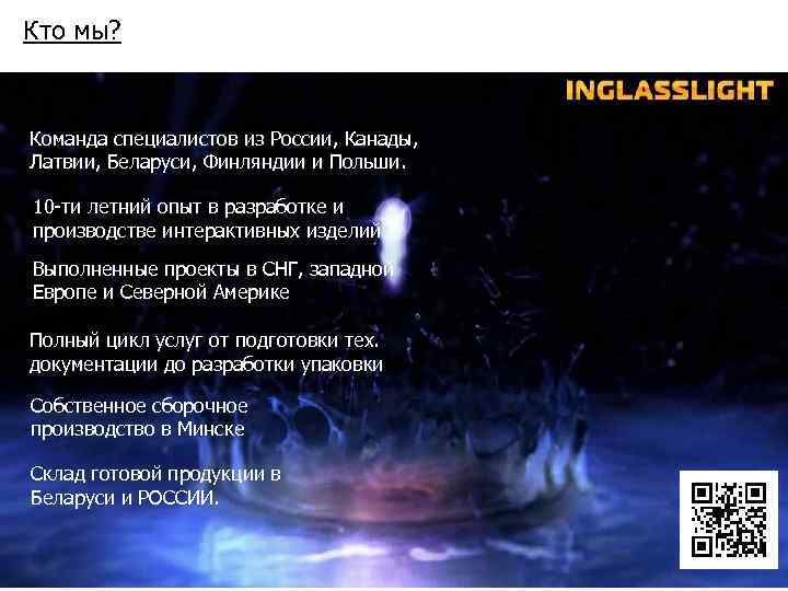 Кто мы? Команда специалистов из России, Канады, Латвии, Беларуси, Финляндии и Польши. 10 -ти