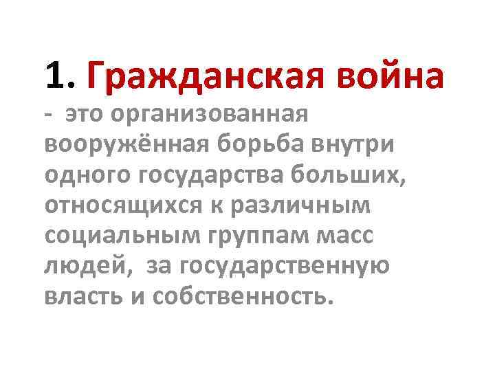 1. Гражданская война - это организованная вооружённая борьба внутри одного государства больших, относящихся к