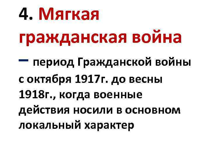 4. Мягкая гражданская война – период Гражданской войны с октября 1917 г. до весны