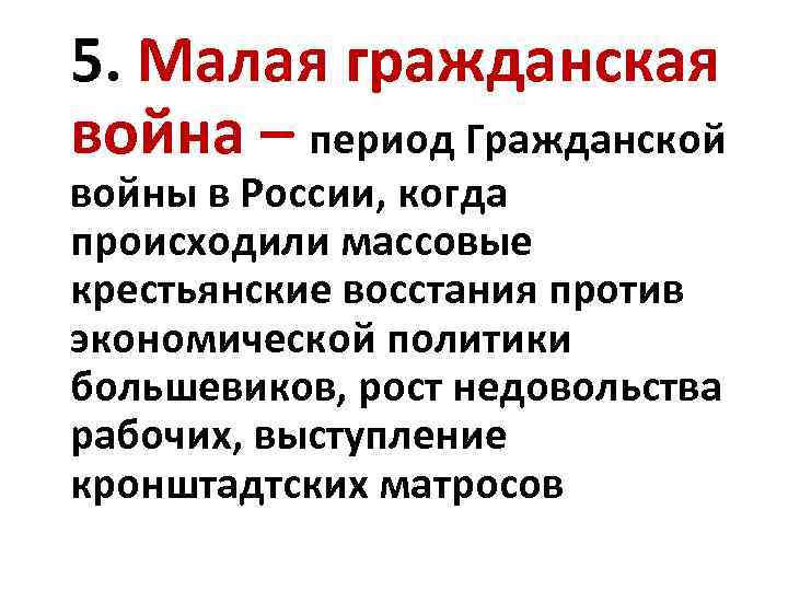 Мало результатов. Причины малой гражданской войны 1920-1921. Малая Гражданская война 1920-1921 итоги. Малая Гражданская война. Малая Гражданская война итоги.