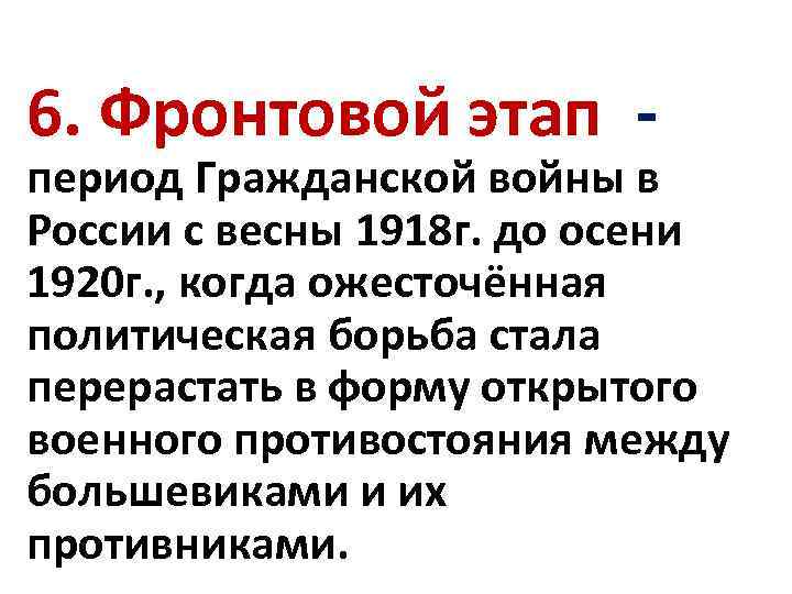 6. Фронтовой этап - период Гражданской войны в России с весны 1918 г. до