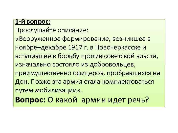 1 -й вопрос: Прослушайте описание: «Вооруженное формирование, возникшее в ноябре–декабре 1917 г. в Новочеркасске