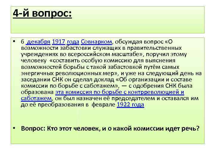 4 -й вопрос: • 6 декабря 1917 года Совнарком, обсуждая вопрос «О возможности забастовки