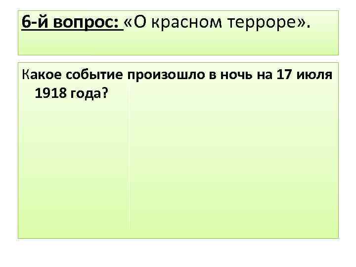 6 -й вопрос: «О красном терроре» . Какое событие произошло в ночь на 17