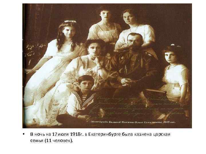  • В ночь на 17 июля 1918 г. в Екатеринбурге была казнена царская