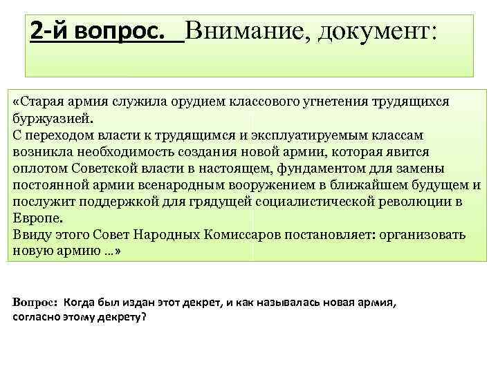 2 -й вопрос. Внимание, документ: «Старая армия служила орудием классового угнетения трудящихся буржуазией. С