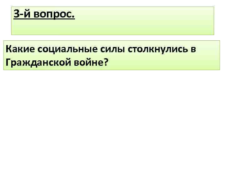 3 -й вопрос. Какие социальные силы столкнулись в Гражданской войне? 