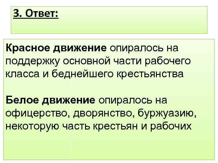 3. Ответ: Красное движение опиралось на поддержку основной части рабочего класса и беднейшего крестьянства