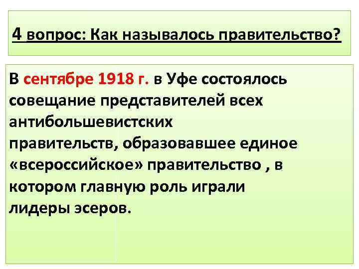 4 вопрос: Как называлось правительство? В сентябре 1918 г. в Уфе состоялось совещание представителей