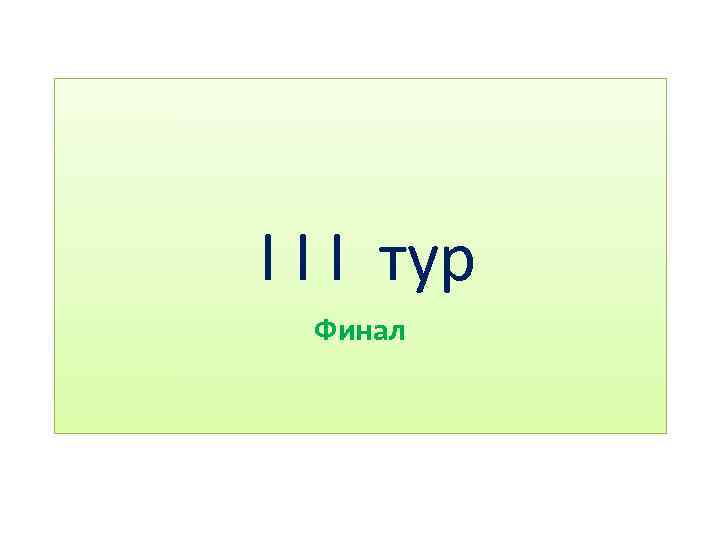  I I I тур Финал 