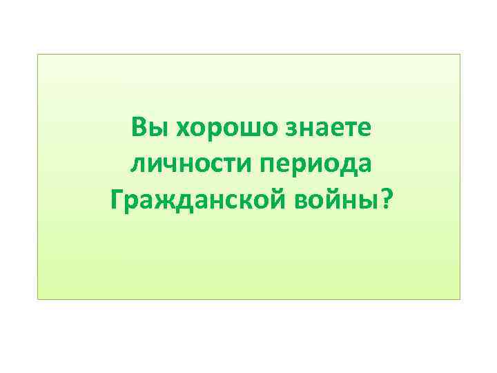 Вы хорошо знаете личности периода Гражданской войны? 