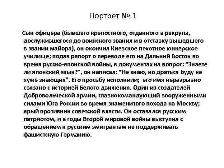 Портрет № 1 Сын офицера (бывшего крепостного, отданного в рекруты, дослужившегося до воинского звания