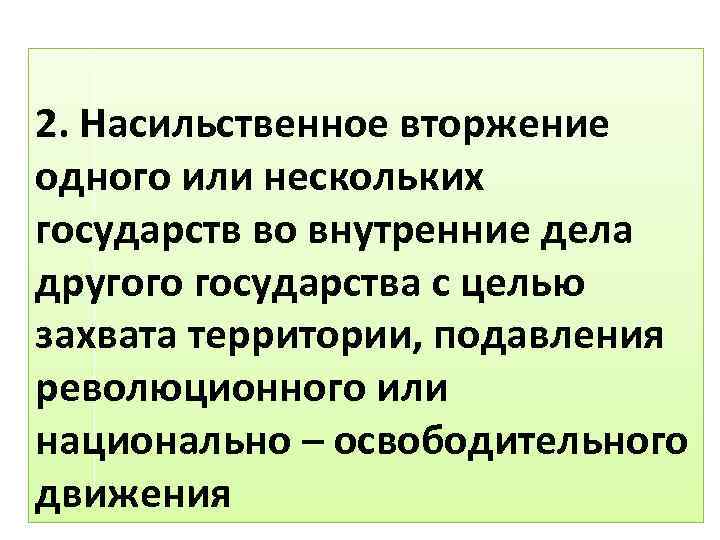 2. Насильственное вторжение одного или нескольких государств во внутренние дела другого государства с целью