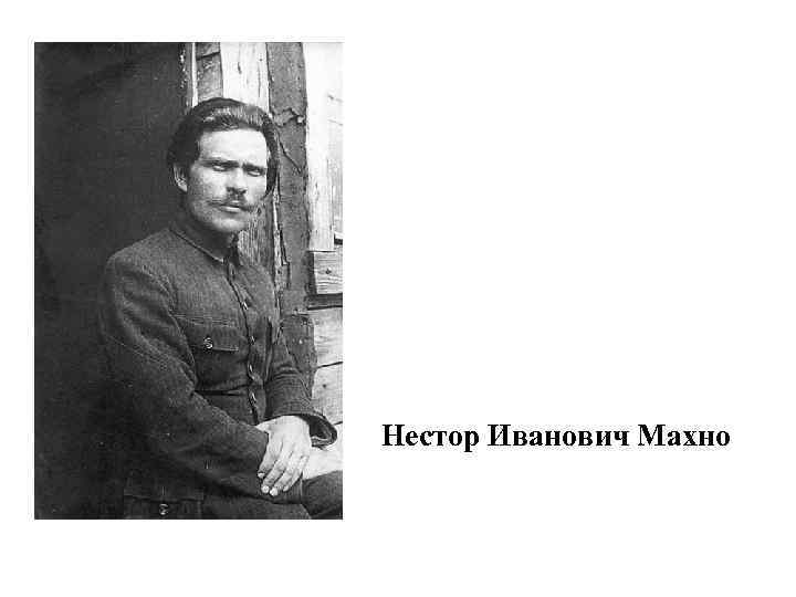  • махно Нестор Иванович Махно 