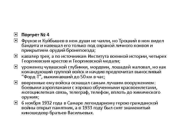  Портрет № 4 Фрунзе и Куйбышев в нем души не чаяли, но Троцкий