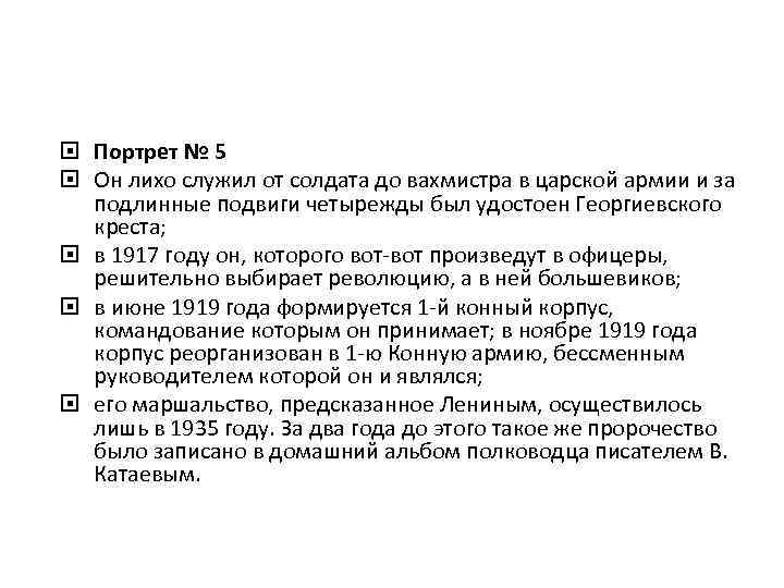  Портрет № 5 Он лихо служил от солдата до вахмистра в царской армии