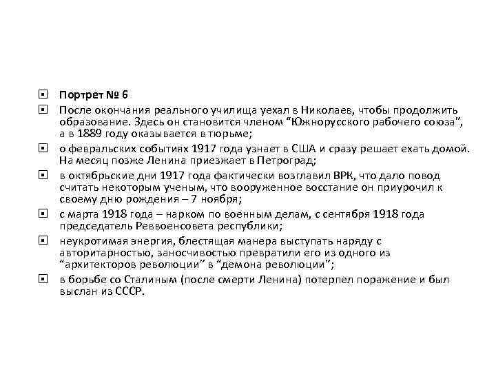  Портрет № 6 После окончания реального училища уехал в Николаев, чтобы продолжить образование.