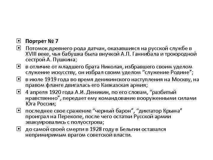  Портрет № 7 Потомок древнего рода датчан, оказавшихся на русской службе в XVIII