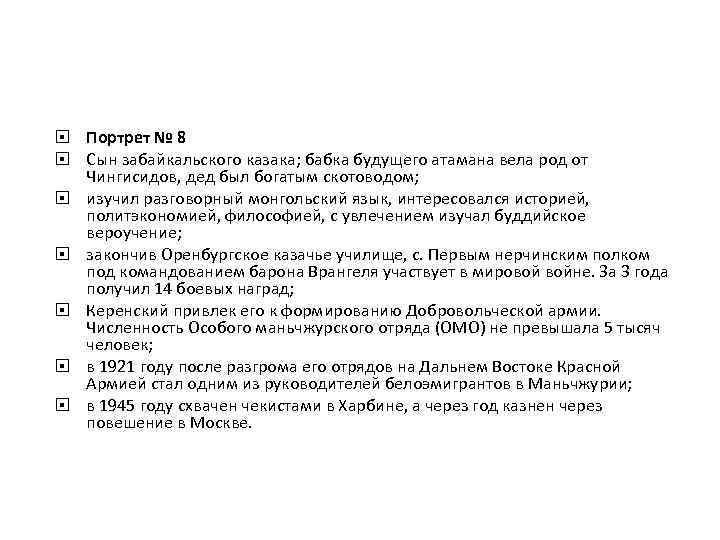  Портрет № 8 Сын забайкальского казака; бабка будущего атамана вела род от Чингисидов,