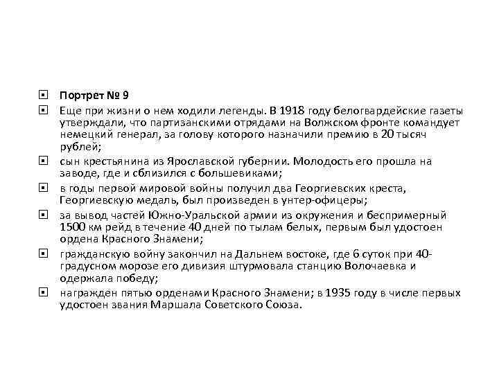  Портрет № 9 Еще при жизни о нем ходили легенды. В 1918 году