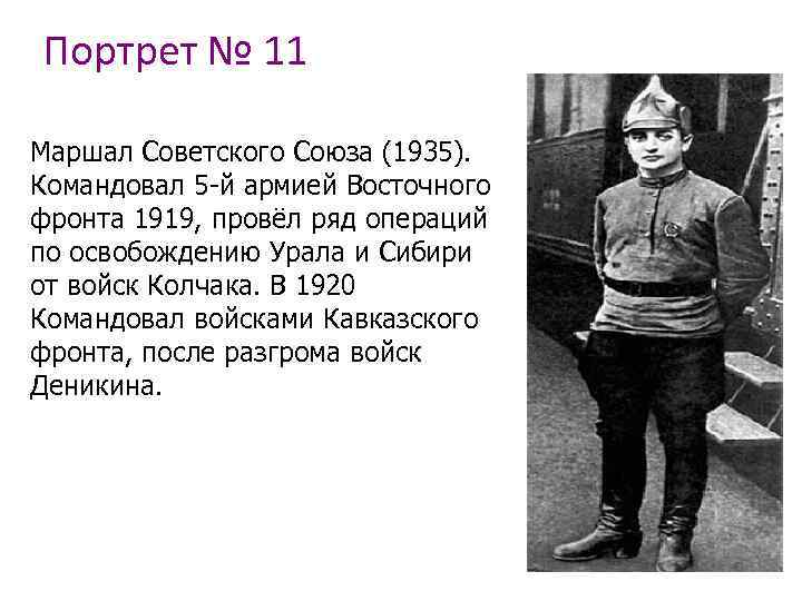 Портрет № 11 Маршал Советского Союза (1935). Командовал 5 -й армией Восточного фронта 1919,