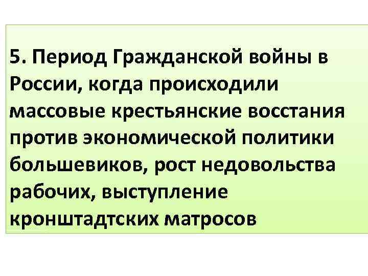 5. Период Гражданской войны в России, когда происходили массовые крестьянские восстания против экономической политики