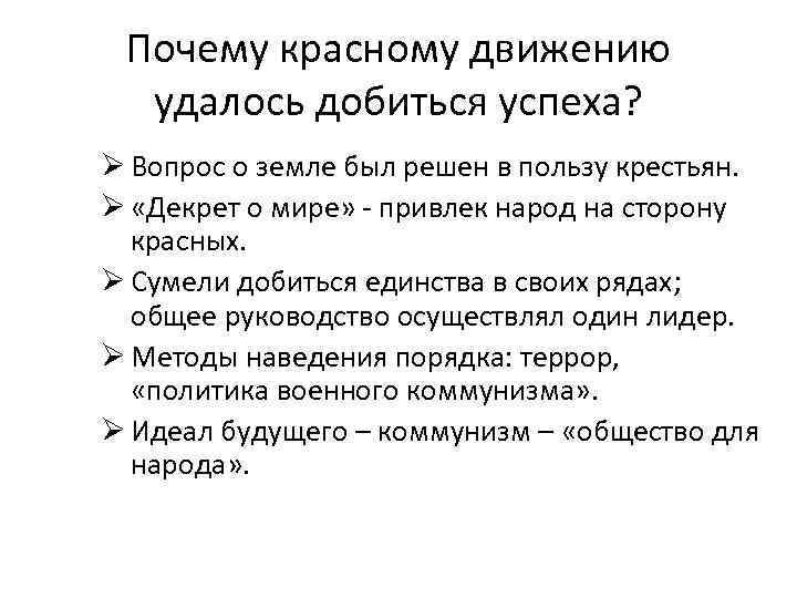 Почему красному движению удалось добиться успеха? Ø Вопрос о земле был решен в пользу