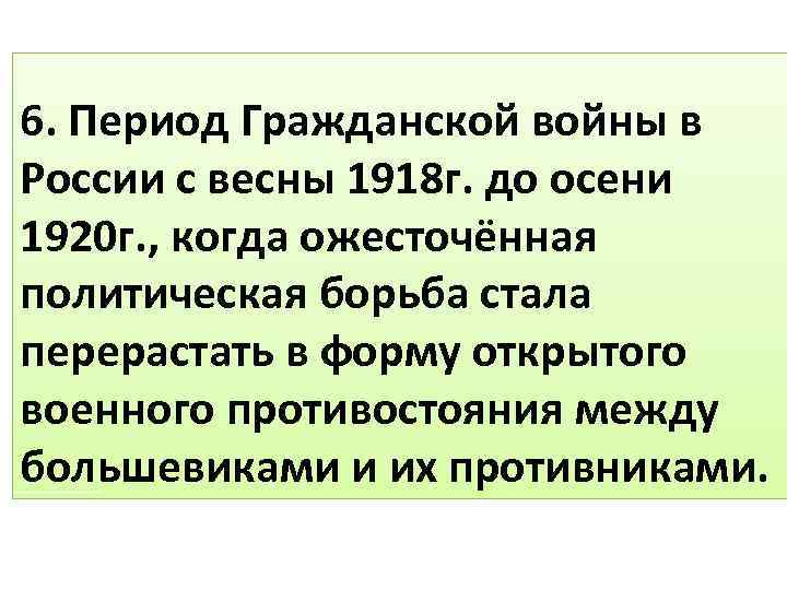 6. Период Гражданской войны в России с весны 1918 г. до осени 1920 г.